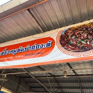 ก๋วยเตี๋ยวหมูต้มยำฮ่องเต้