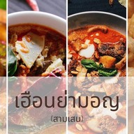 ข้าวซอย-น้ำเงี้ยว เฮือนย่ามอญ @ สามเสน