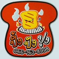 ร้านปิ้งปังปุง