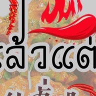 ยำโว้ยเฮ้ย ครัวลองเบิ่ง แล้วแต่กู 3in1