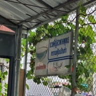 เมนู บะหมี่ปูสะพานพุทธ กวางตุ้ง เจ้าเก่า