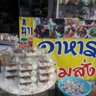 เจ้นอมตามสั่ง.บารเมษ บ้านบารเมษ