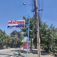 เมนู บัวทอง