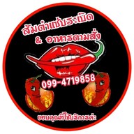 🌶ส้มตำแซ่บระเบิด_อาหารตามสั่ง 1