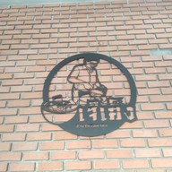 เมนู เจ๊เค็ง