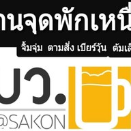 จุดพักเหนื่อย บว.