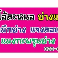 โอ้ละหนอ