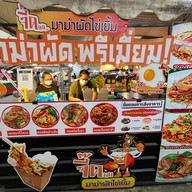 จี๊ดดดมาม่าผัดไข่เยิ้ม