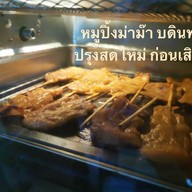 หมูปิ้งม่าม๊า บดินทร