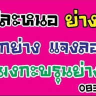 โอ้ละหนอ