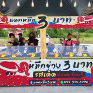 หน้าร้าน แดกหมึก3บาท ประชาอุทิศ131