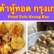 เต้าหู้ทอด กรุงเก่า