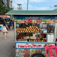 ขนมปังบัตเต999