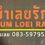 ยำเลยรัก