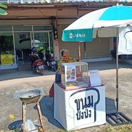 ขนม "ปิ้ง" ปัง