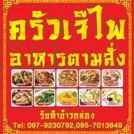 เมนู ครัวเจ๊ไพอาหารตามสั่ง - กะเพราเป็ด / เย็นตาโฟต้มยำ ข้าง7-11 หน้าตลาดห้วยไผ่ แคมป์สน  เขาค้อ ตลาดห้วยไผ่ แคมป์สน