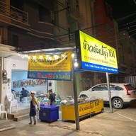 ข้าวต้มปลา 164 สามแยกตลาดแม่เหียะ