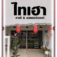 ไทเฮาคาเฟ่แอนด์เรสเตอรองก์ -