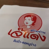 เมนูของร้าน เจ๊แดงสามย่าน ส้มตำ คอหมูย่าง ฟิวเจอร์พาร์ค