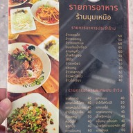 มุมเหนือ