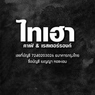 ไทเฮาคาเฟ่แอนด์เรสเตอรองก์ -