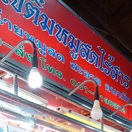 หมูสด เจ๊ติ๋มตลาดสดปากเกร็ด