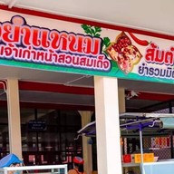 ข้าวยำแหนมเจ้าเก่าหน้าสวนสมเด็จ