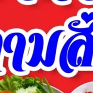 สั่งซอดแจ้ง