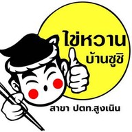 ไข่หวานบ้านซูชิ สาขาสูงเนิน