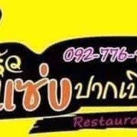 ครัวแซ่บปากเปิด