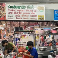ชุ้นพานิช 2