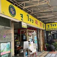 จู โจว เป็ดพะโล้ร้อยปี JuJow's Legend of the Stewed Duck