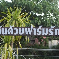อยู่กันด้วยฟาร์มรัก