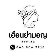 ข้าวซอย-น้ำเงี้ยว เฮือนย่ามอญ @ สามเสน