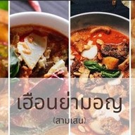 ข้าวซอย-น้ำเงี้ยว เฮือนย่ามอญ @ สามเสน