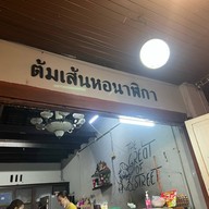 ต้มเส้น หอนาฬิกา