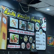 ต้มเส้น หอนาฬิกา