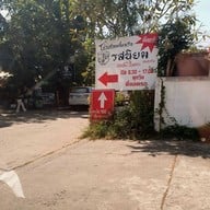 หน้าร้าน ก๋วยเตี๋ยวเรือรสนิยม ต้นตำรับ หมู่บ้านสายฝน1 อ.เมือง ขอนแก่น