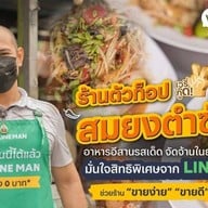 สมยง ตำซั่ว พระราม9 Line@somyong พระราม9