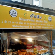 บังดิงไก่ทอดหาดใหญ่ รัชดา36แยก13
