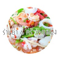 ร้านยำ & ครัวคุณหญิง