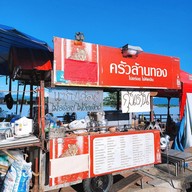 หน้าร้าน ครัวล้านทอง