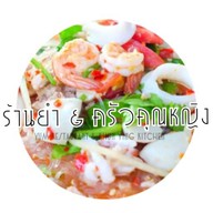ร้านยำ & ครัวคุณหญิง