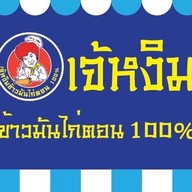 เจ้หงิมคาเฟ่