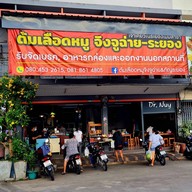 ต้มเลือดหมูระยอง