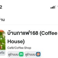 บ้านกาแฟ168 (Coffee House)