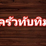 ครัวทับทิม