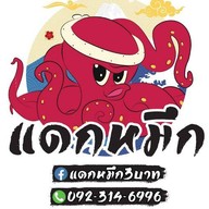 แดกหมึก3บาท ประชาอุทิศ131