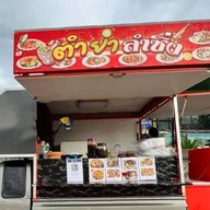 ตำยำลำซิ่ง นครพนม