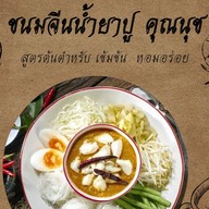 ขนมจีนน้ำยาปู คุณนุช